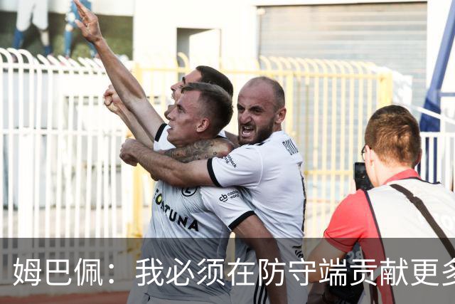 姆巴佩：我必须在防守端贡献更多，为夺得世界杯我准备好去付出了