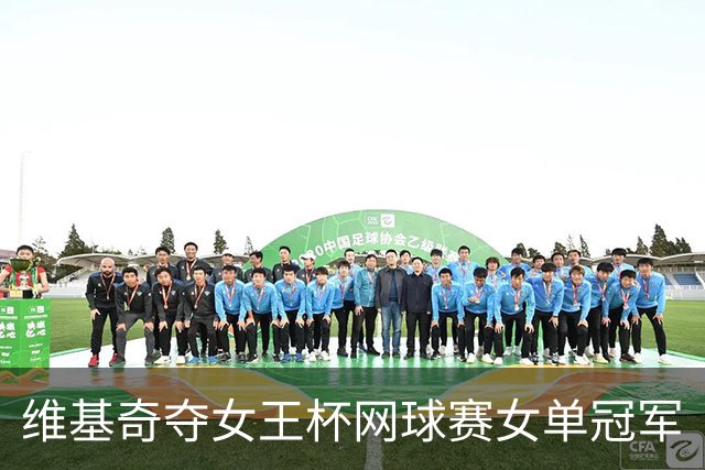 维基奇夺女王杯网球赛女单冠军